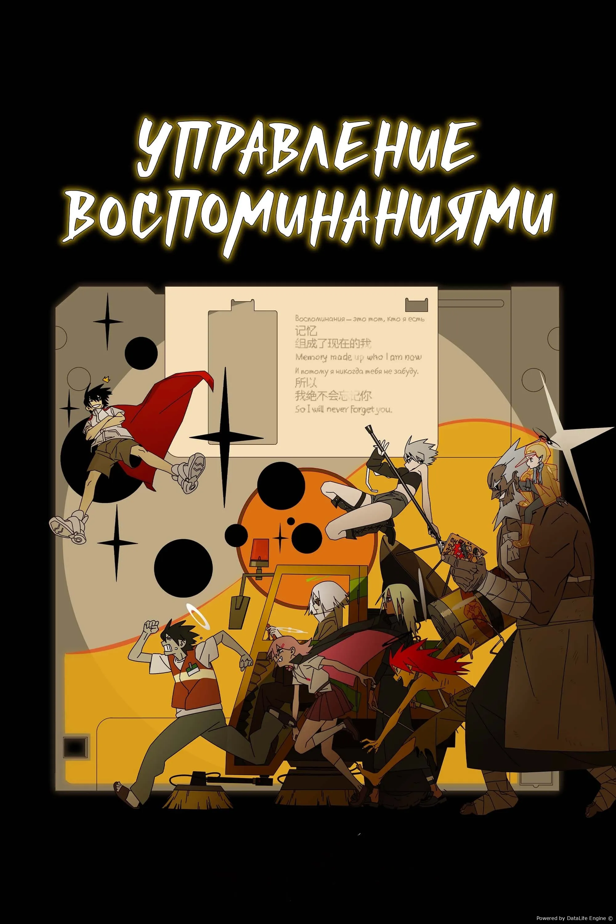 Управление воспоминаниями